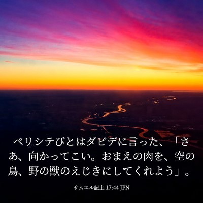 Picture 03 - サムエル記上 17:44 JPN - ペリシテびとはダビデに言った、「 - Bible Verse Picture