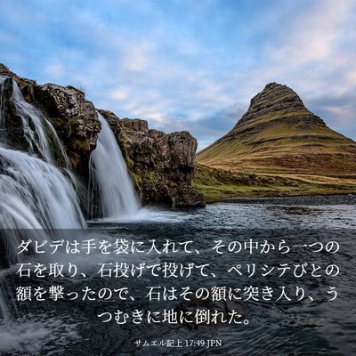 Picture 03 - サムエル記上 17:49 JPN - ダビデは手を袋に入れて、その中か - Bible Verse Picture