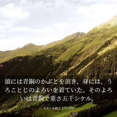 Picture 03 - サムエル記上 17:5 JPN - 頭には青銅のかぶとを頂き、身には - Bible Verse Picture