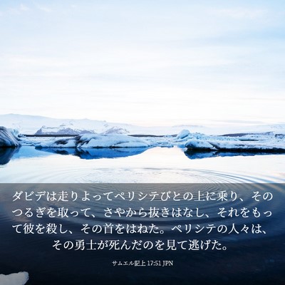 Picture 03 - サムエル記上 17:51 JPN - ダビデは走りよってペリシテびとの - Bible Verse Picture