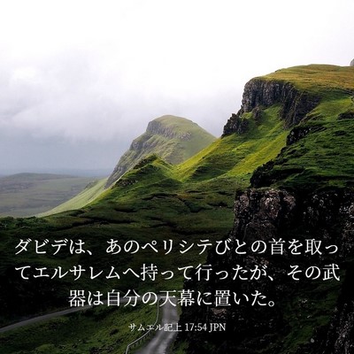 Picture 03 - サムエル記上 17:54 JPN - ダビデは、あのペリシテびとの首を - Bible Verse Picture
