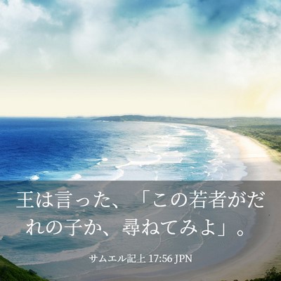 Picture 03 - サムエル記上 17:56 JPN - 王は言った、「この若者がだれの子 - Bible Verse Picture