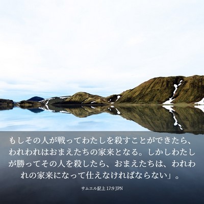 Picture 03 - サムエル記上 17:9 JPN - もしその人が戦ってわたしを殺すこ - Bible Verse Picture