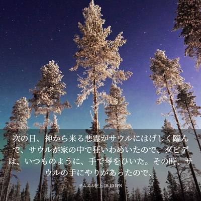 Picture 03 - サムエル記上 18:10 JPN - 次の日、神から来る悪霊がサウルに - Bible Verse Picture