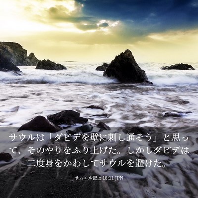 Picture 03 - サムエル記上 18:11 JPN - サウルは「ダビデを壁に刺し通そう - Bible Verse Picture