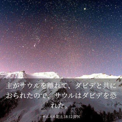 Picture 03 - サムエル記上 18:12 JPN - 主がサウルを離れて、ダビデと共に - Bible Verse Picture
