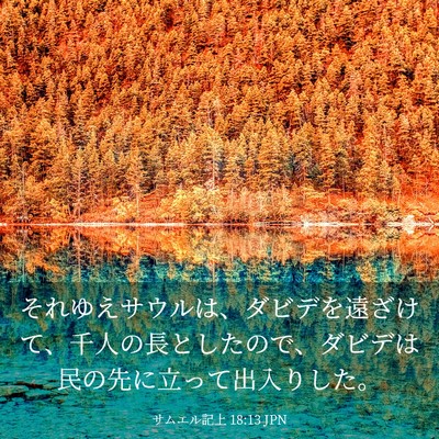 Picture 03 - サムエル記上 18:13 JPN - それゆえサウルは、ダビデを遠ざけ - Bible Verse Picture