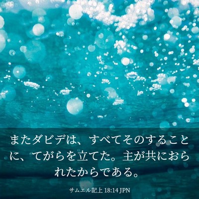 Picture 03 - サムエル記上 18:14 JPN - またダビデは、すべてそのすること - Bible Verse Picture
