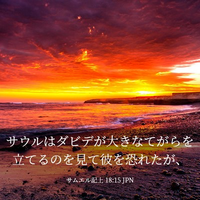 Picture 03 - サムエル記上 18:15 JPN - サウルはダビデが大きなてがらを立 - Bible Verse Picture