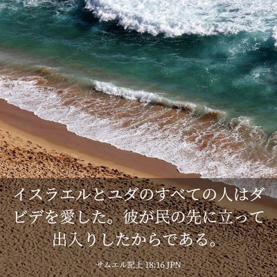 Picture 03 - サムエル記上 18:16 JPN - イスラエルとユダのすべての人はダ - Bible Verse Picture