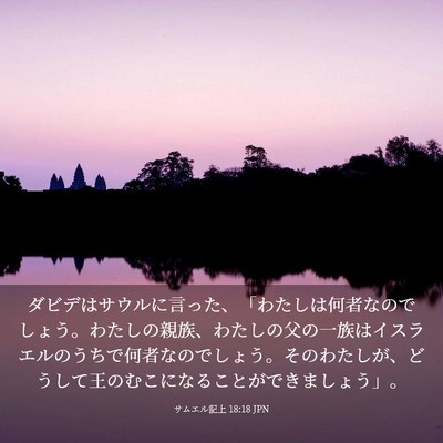Picture 03 - サムエル記上 18:18 JPN - ダビデはサウルに言った、「わたし - Bible Verse Picture