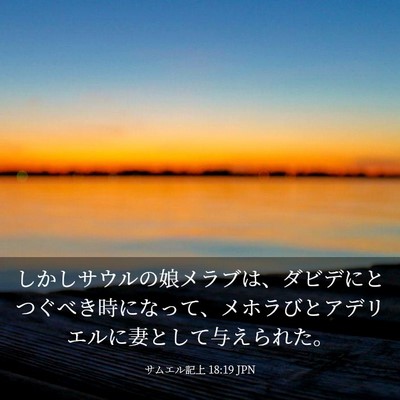 Picture 03 - サムエル記上 18:19 JPN - しかしサウルの娘メラブは、ダビデ - Bible Verse Picture