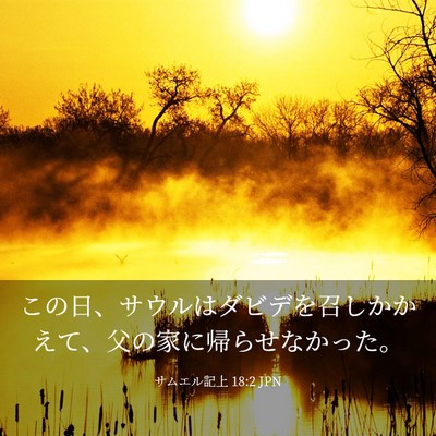 Picture 03 - サムエル記上 18:2 JPN - この日、サウルはダビデを召しかか - Bible Verse Picture