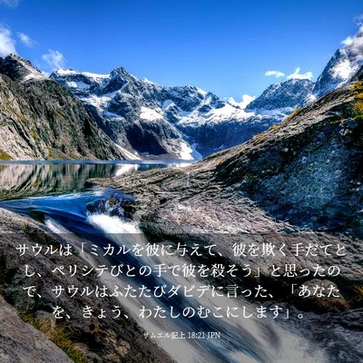 Picture 03 - サムエル記上 18:21 JPN - サウルは「ミカルを彼に与えて、彼 - Bible Verse Picture