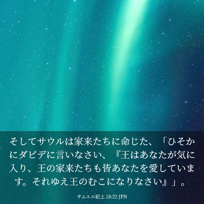 Picture 03 - サムエル記上 18:22 JPN - そしてサウルは家来たちに命じた、 - Bible Verse Picture