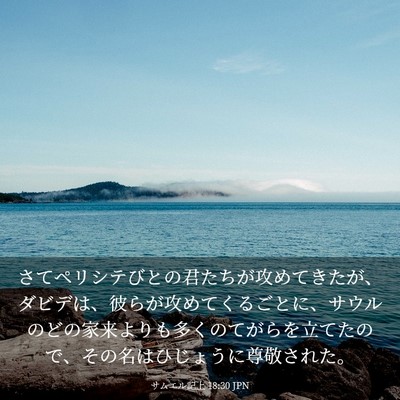 Picture 03 - サムエル記上 18:30 JPN - さてペリシテびとの君たちが攻めて - Bible Verse Picture