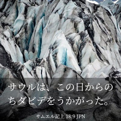 Picture 03 - サムエル記上 18:9 JPN - サウルは、この日からのちダビデを - Bible Verse Picture