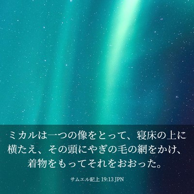 Picture 03 - サムエル記上 19:13 JPN - ミカルは一つの像をとって、寝床の - Bible Verse Picture