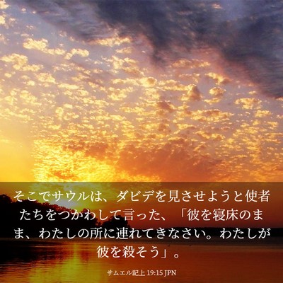 Picture 03 - サムエル記上 19:15 JPN - そこでサウルは、ダビデを見させよ - Bible Verse Picture