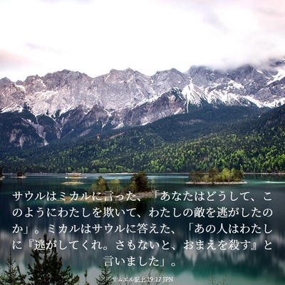 Picture 03 - サムエル記上 19:17 JPN - サウルはミカルに言った、「あなた - Bible Verse Picture