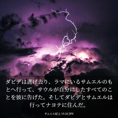 Picture 03 - サムエル記上 19:18 JPN - ダビデは逃げ去り、ラマにいるサム - Bible Verse Picture