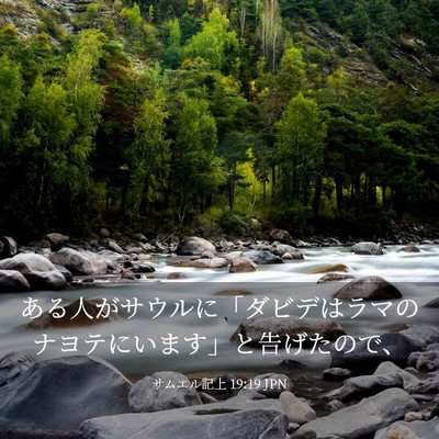 Picture 03 - サムエル記上 19:19 JPN - ある人がサウルに「ダビデはラマの - Bible Verse Picture