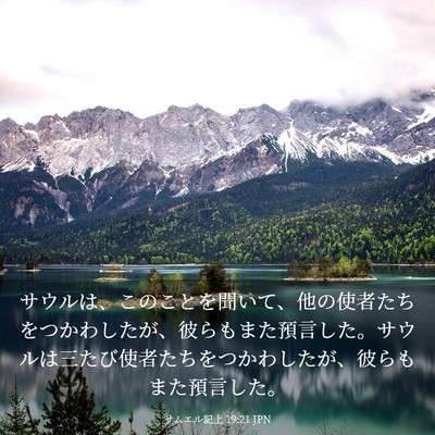 Picture 03 - サムエル記上 19:21 JPN - サウルは、このことを聞いて、他の - Bible Verse Picture