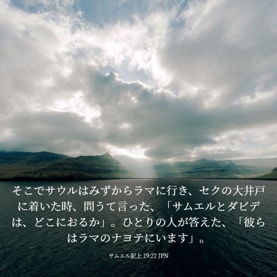 Picture 03 - サムエル記上 19:22 JPN - そこでサウルはみずからラマに行き - Bible Verse Picture