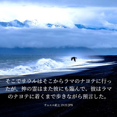 Picture 03 - サムエル記上 19:23 JPN - そこでサウルはそこからラマのナヨ - Bible Verse Picture
