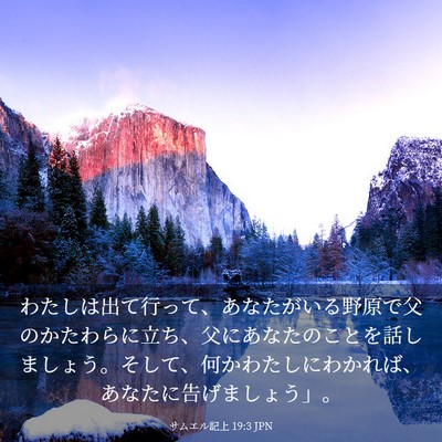 Picture 03 - サムエル記上 19:3 JPN - わたしは出て行って、あなたがいる - Bible Verse Picture