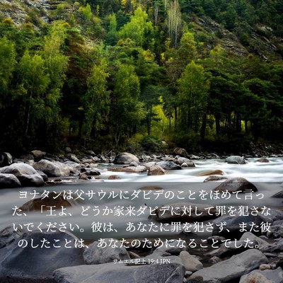 Picture 03 - サムエル記上 19:4 JPN - ヨナタンは父サウルにダビデのこと - Bible Verse Picture