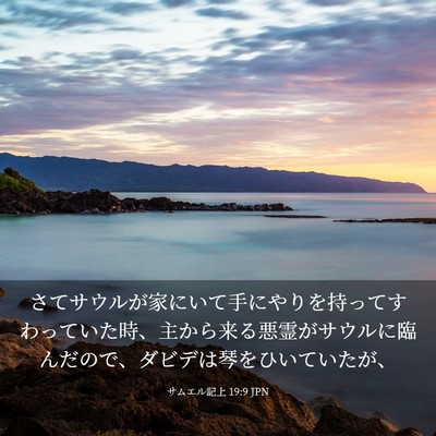 Picture 03 - サムエル記上 19:9 JPN - さてサウルが家にいて手にやりを持 - Bible Verse Picture