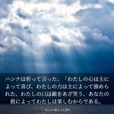 Picture 03 - サムエル記上 2:1 JPN - ハンナは祈って言った、「わたしの - Bible Verse Picture
