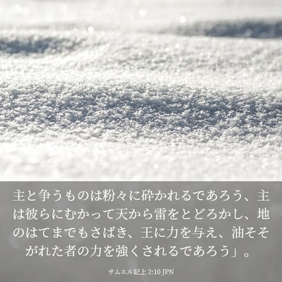 Picture 03 - サムエル記上 2:10 JPN - 主と争うものは粉々に砕かれるであ - Bible Verse Picture