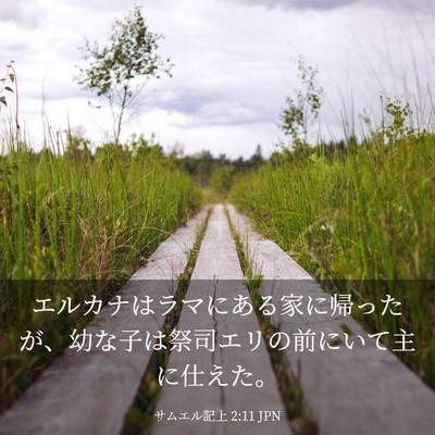 Picture 03 - サムエル記上 2:11 JPN - エルカナはラマにある家に帰ったが - Bible Verse Picture