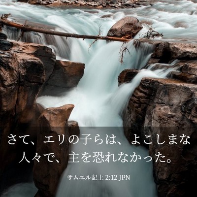 Picture 03 - サムエル記上 2:12 JPN - さて、エリの子らは、よこしまな人 - Bible Verse Picture