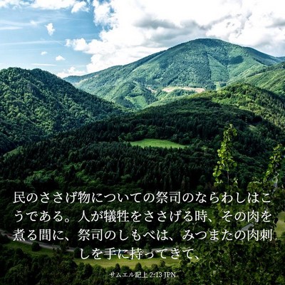 Picture 03 - サムエル記上 2:13 JPN - 民のささげ物についての祭司のなら - Bible Verse Picture