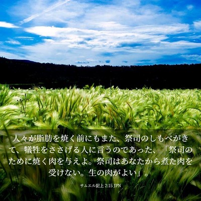 Picture 03 - サムエル記上 2:15 JPN - 人々が脂肪を焼く前にもまた、祭司 - Bible Verse Picture