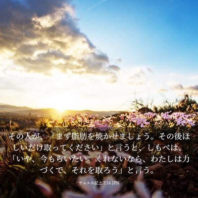Picture 03 - サムエル記上 2:16 JPN - その人が、「まず脂肪を焼かせまし - Bible Verse Picture