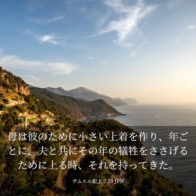 Picture 03 - サムエル記上 2:19 JPN - 母は彼のために小さい上着を作り、 - Bible Verse Picture
