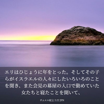 Picture 03 - サムエル記上 2:22 JPN - エリはひじょうに年をとった。そし - Bible Verse Picture