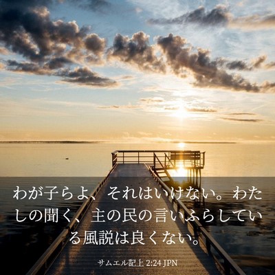 Picture 03 - サムエル記上 2:24 JPN - わが子らよ、それはいけない。わた - Bible Verse Picture