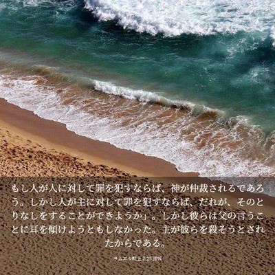 Picture 03 - サムエル記上 2:25 JPN - もし人が人に対して罪を犯すならば - Bible Verse Picture