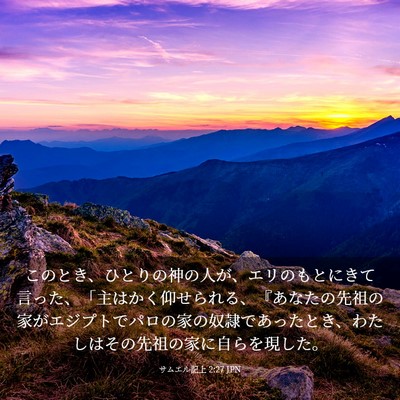 Picture 03 - サムエル記上 2:27 JPN - このとき、ひとりの神の人が、エリ - Bible Verse Picture