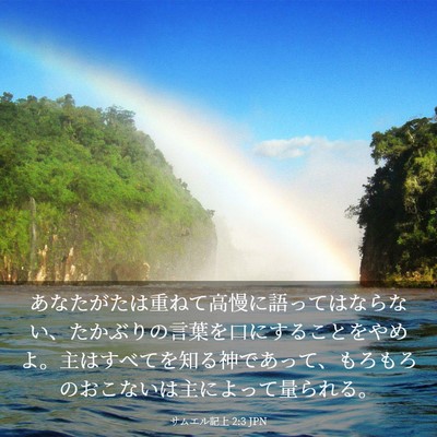 Picture 03 - サムエル記上 2:3 JPN - あなたがたは重ねて高慢に語っては - Bible Verse Picture