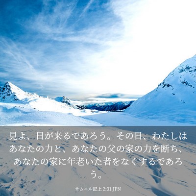 Picture 03 - サムエル記上 2:31 JPN - 見よ、日が来るであろう。その日、 - Bible Verse Picture