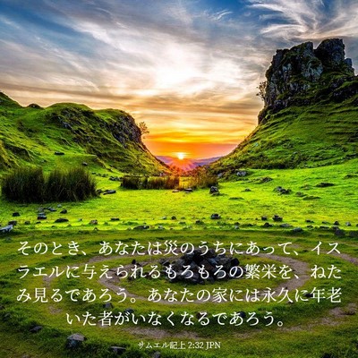 Picture 03 - サムエル記上 2:32 JPN - そのとき、あなたは災のうちにあっ - Bible Verse Picture