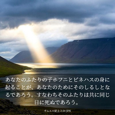 Picture 03 - サムエル記上 2:34 JPN - あなたのふたりの子ホフニとピネハ - Bible Verse Picture