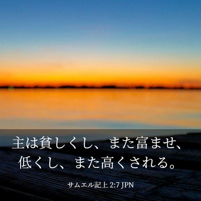 Picture 03 - サムエル記上 2:7 JPN - 主は貧しくし、また富ませ、低くし - Bible Verse Picture