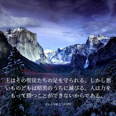 Picture 03 - サムエル記上 2:9 JPN - 主はその聖徒たちの足を守られる、 - Bible Verse Picture